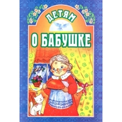 Детям о бабушке Детям о бабушке